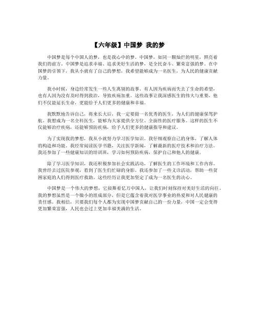 【六年级】中国梦 我的梦
