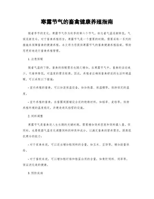 寒露节气的畜禽健康养殖指南