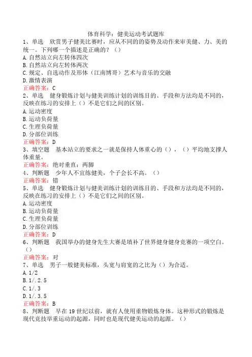 体育科学：健美运动考试题库