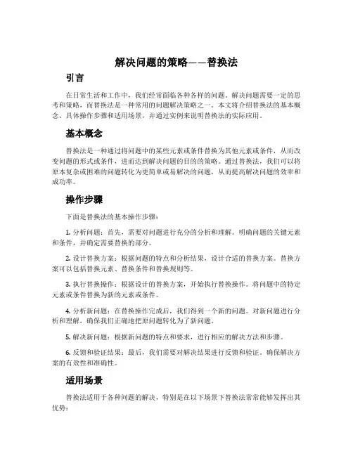 解决问题的策略——替换法