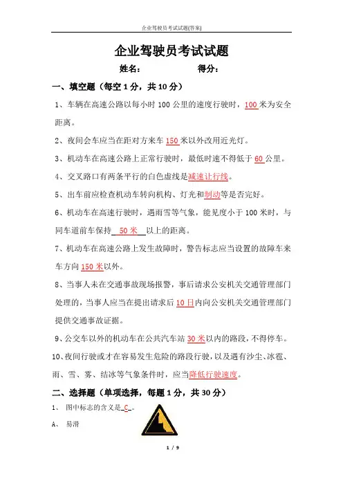企业驾驶员考试试题(答案)