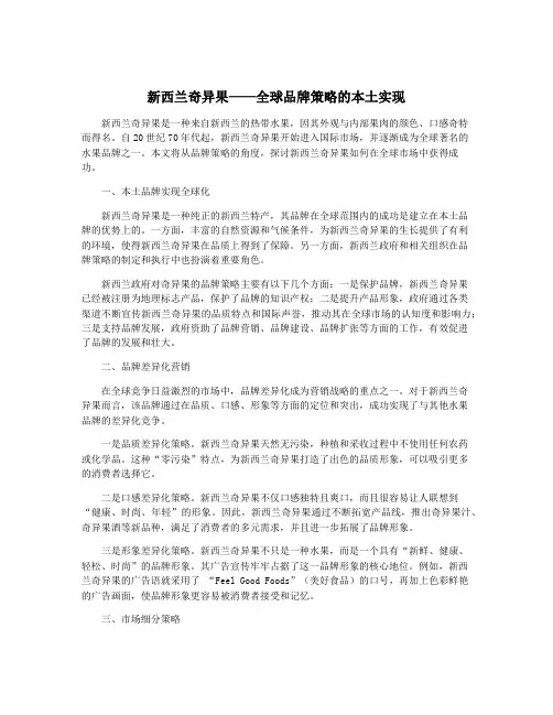 新西兰奇异果——全球品牌策略的本土实现