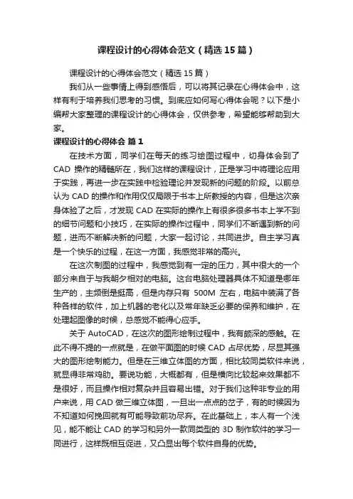 课程设计的心得体会范文（精选15篇）
