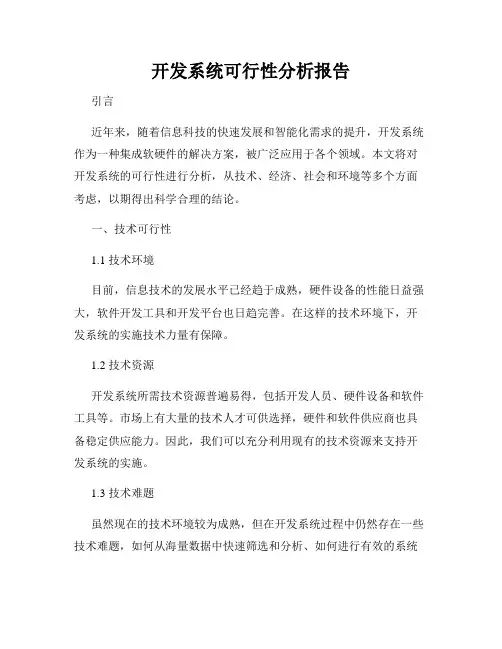 开发系统可行性分析报告