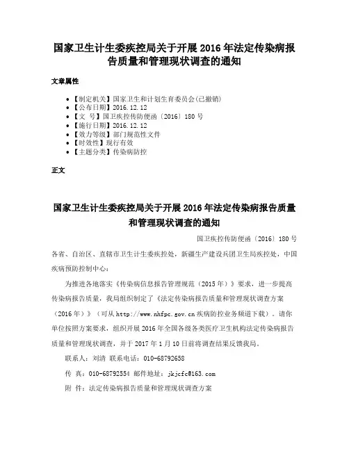 国家卫生计生委疾控局关于开展2016年法定传染病报告质量和管理现状调查的通知