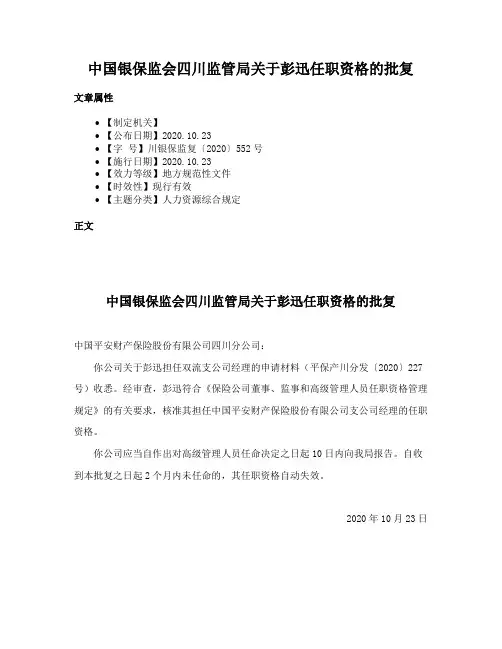 中国银保监会四川监管局关于彭迅任职资格的批复