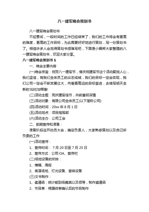 八一建军晚会策划书