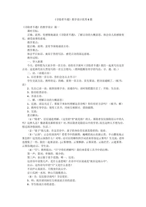《寻隐者不遇》教学设计优秀6篇