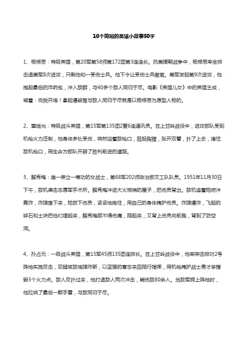 10个简短的英雄小故事50字
