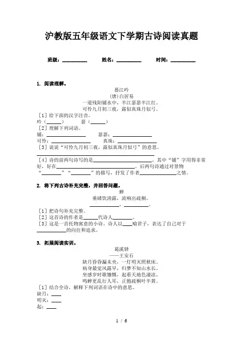 沪教版五年级语文下学期古诗阅读真题