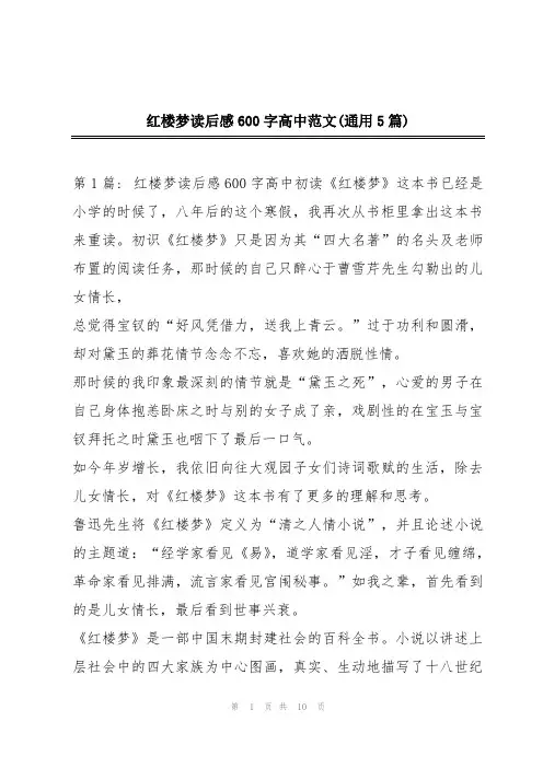 红楼梦读后感600字高中范文(通用5篇)