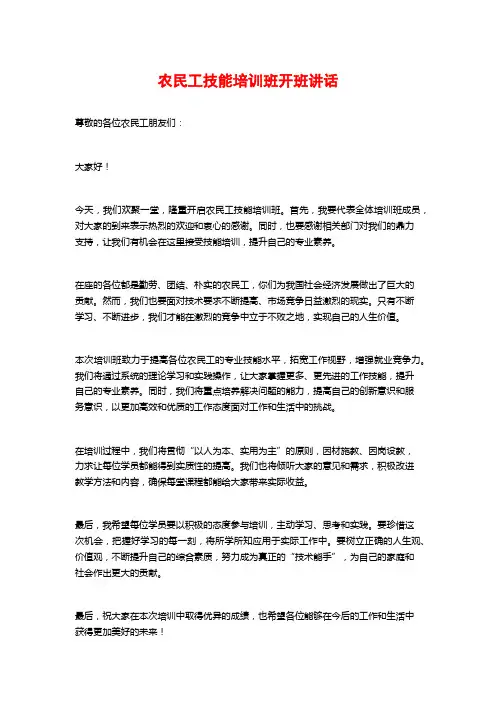 农民工技能培训班开班讲话