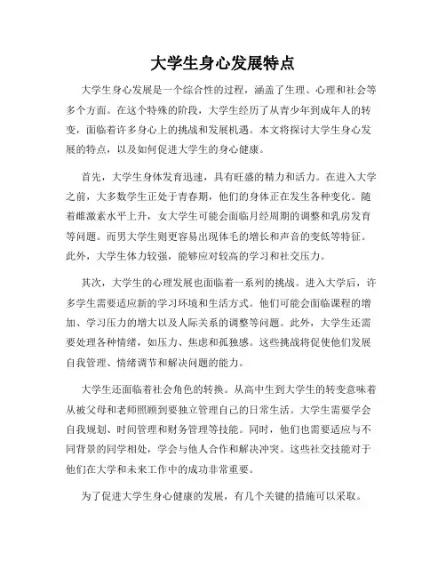 大学生身心发展特点