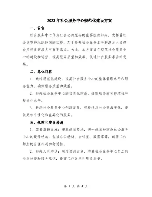 2023年社会服务中心规范化建设方案
