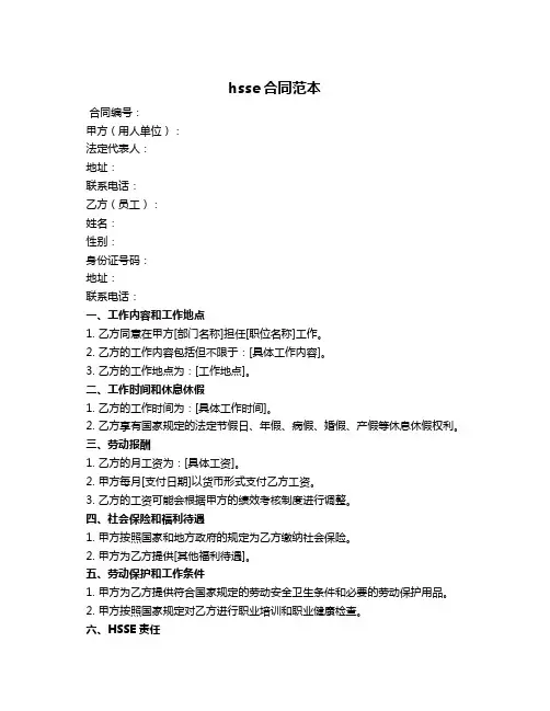 hsse合同范本