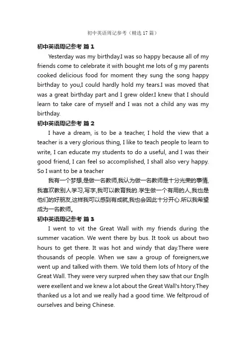 初中英语周记参考（精选17篇）