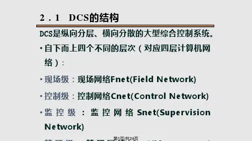 分布式控制系统的体系结构PPT课件
