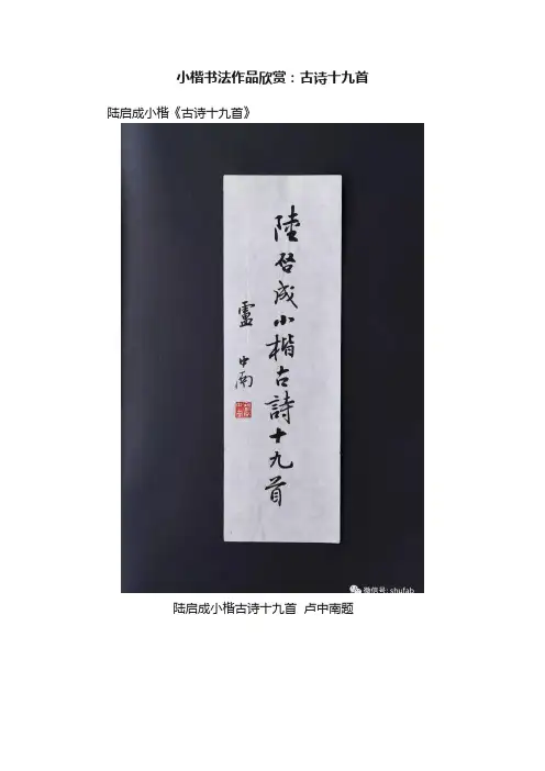 小楷书法作品欣赏：古诗十九首