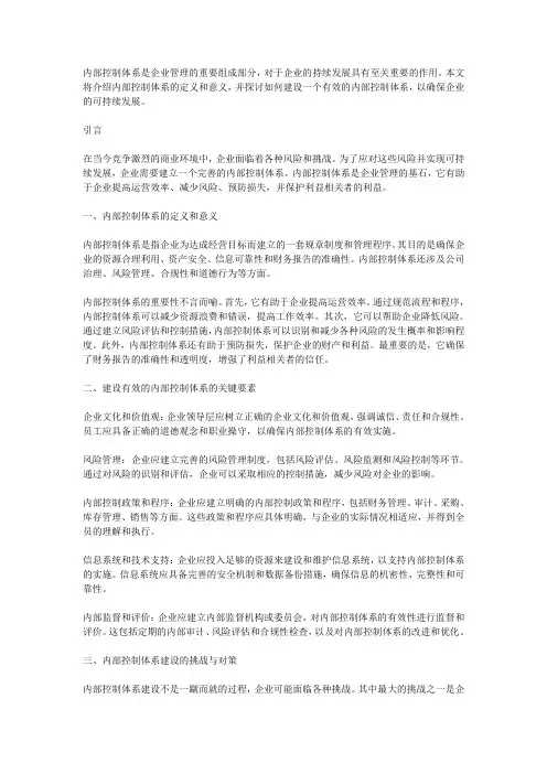 内部控制体系建设：企业持续发展的基石