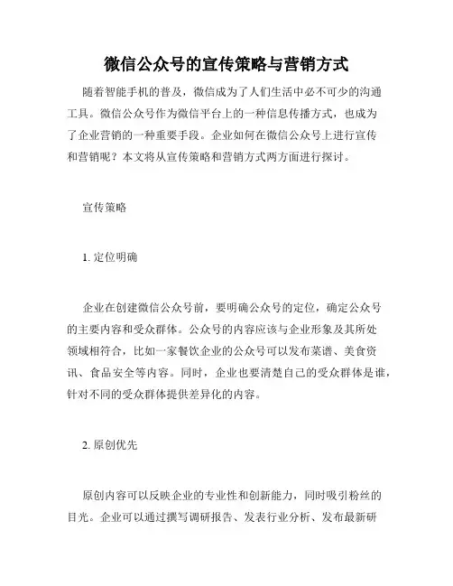 微信公众号的宣传策略与营销方式