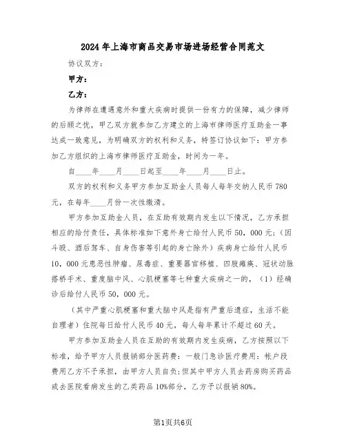 2024年上海市商品交易市场进场经营合同范文（二篇）