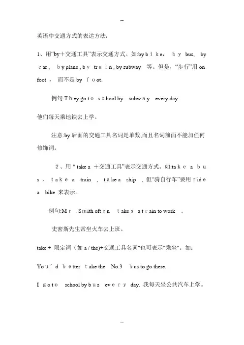 英语中交通方式的表达方法