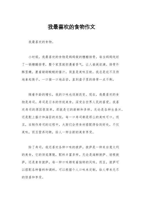我最喜欢的食物作文