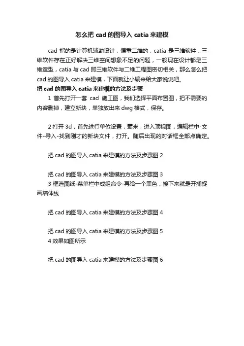 怎么把cad的图导入catia来建模