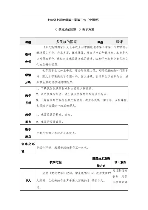 《 多民族的国家  》教学方案