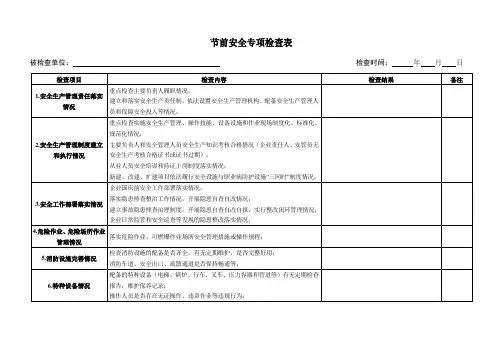 节前安全专项检查表