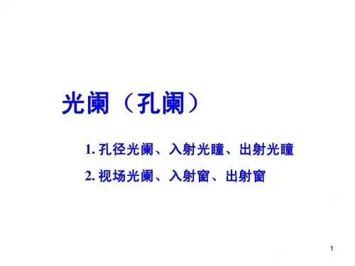 05.光学仪器孔阑像差(10.12)