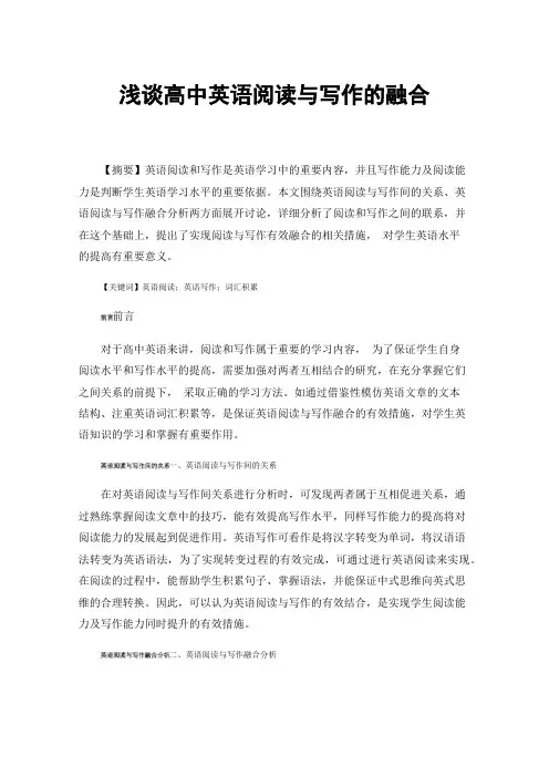 浅谈高中英语阅读与写作的融合