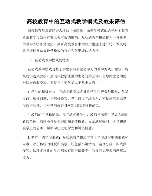 高校教育中的互动式教学模式及效果评估