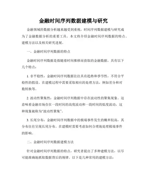 金融时间序列数据建模与研究