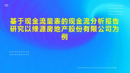 基于现金流量表的现金流分析报告研究以绿源房地产股份有限公司为例