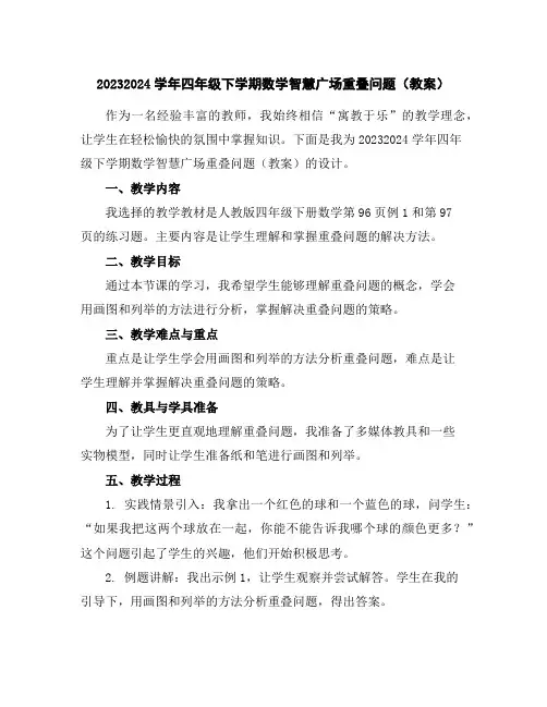 2023-2024学年四年级下学期数学智慧广场-重叠问题(教案)