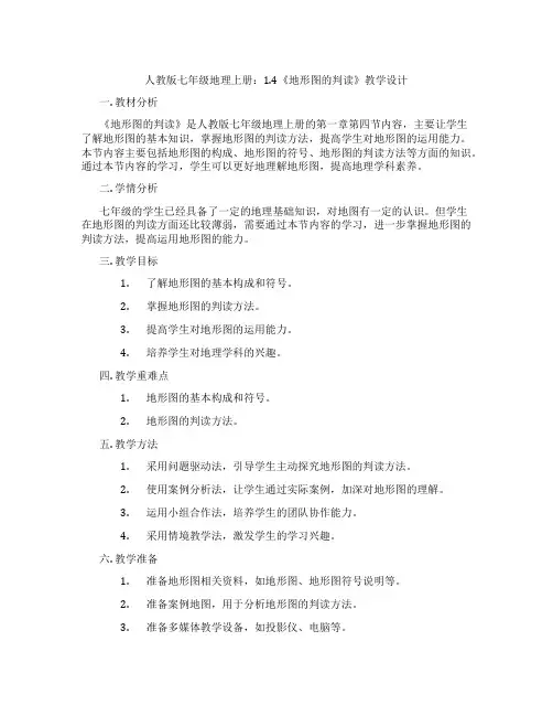 人教版七年级地理上册：1.4《地形图的判读》教学设计