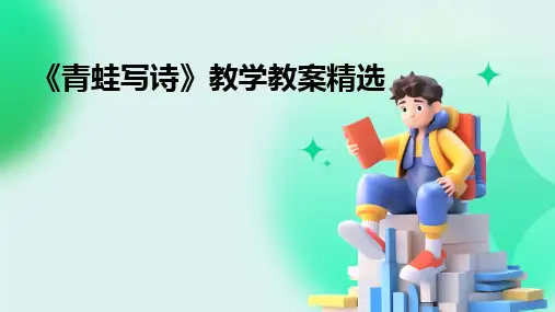 2024《青蛙写诗》教学教案精选