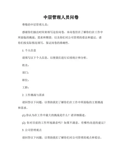 中层管理人员问卷