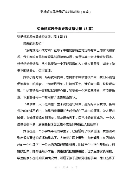 弘扬好家风传承好家训演讲稿(8篇)