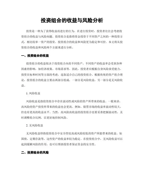 投资组合的收益与风险分析