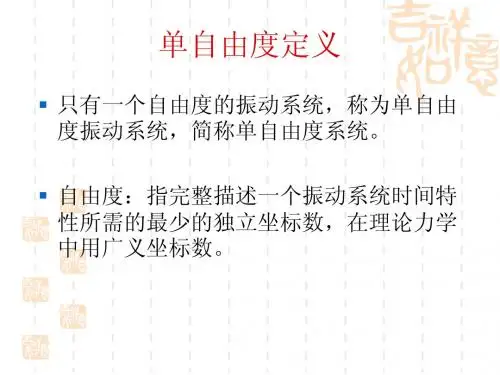 单自由度振动系统