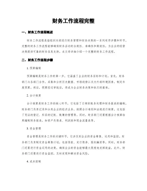 财务工作流程完整