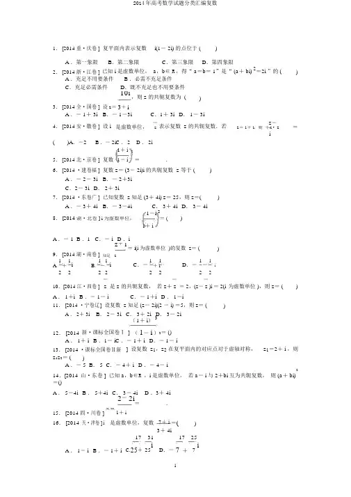 2014年高考数学试题分类汇编复数