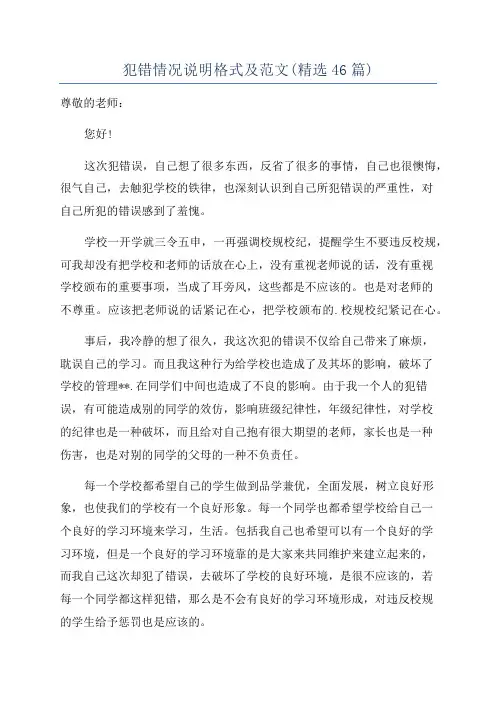 犯错情况说明格式及范文(精选46篇)
