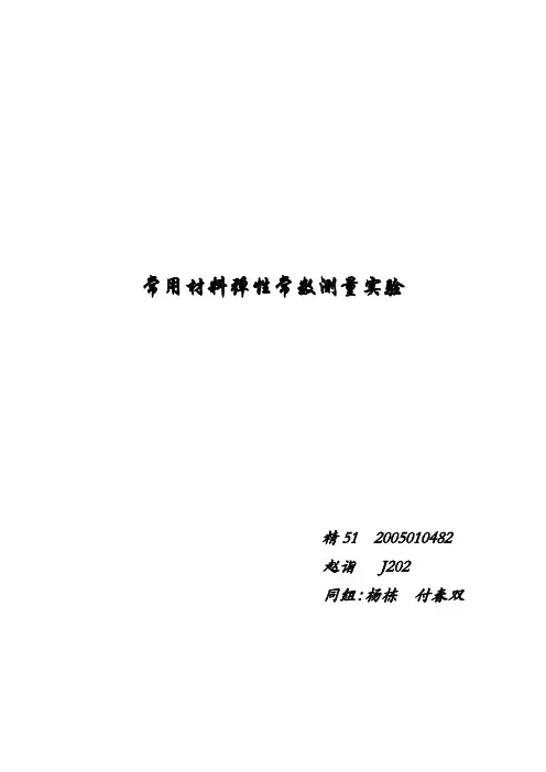 常用材料弹性常数测量实验