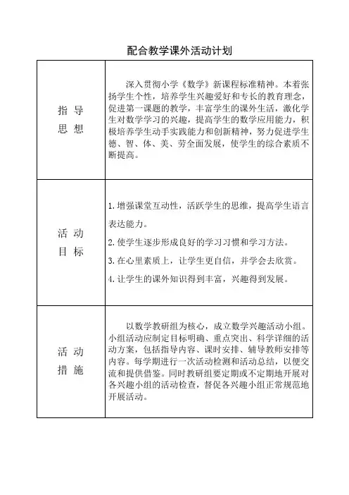 小学五年级数学课外活动计划