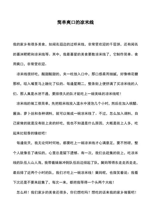 中小学作文素材：简单爽口的凉米线