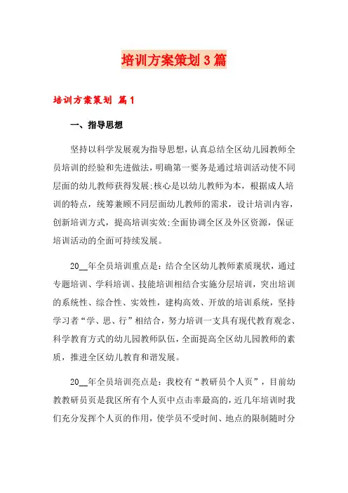 培训方案策划3篇