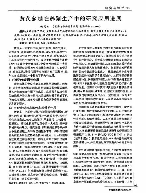 黄芪多糖在养猪生产中的研究应用进展